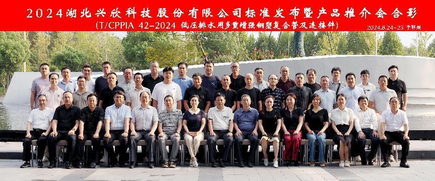“新標(biāo)準(zhǔn)、新起點(diǎn)”熱烈祝賀2024湖北興欣科技股份有限公司標(biāo)準(zhǔn)（《T/CPPIA 42-2024 低壓排水用多重增強(qiáng)鋼塑復(fù)合管及連接件》）發(fā)布暨產(chǎn)品推介會(huì)圓滿(mǎn)落幕。